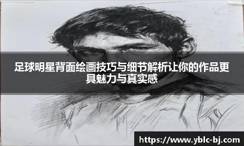 足球明星背面绘画技巧与细节解析让你的作品更具魅力与真实感