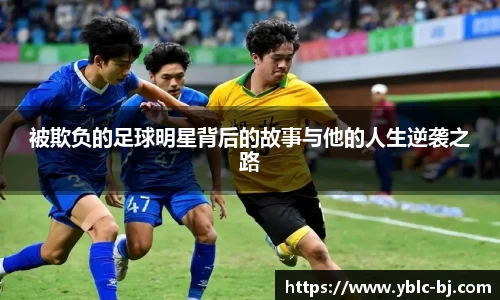 被欺负的足球明星背后的故事与他的人生逆袭之路