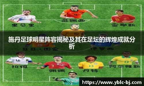 施丹足球明星阵容揭秘及其在足坛的辉煌成就分析