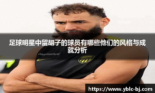 足球明星中留胡子的球员有哪些他们的风格与成就分析