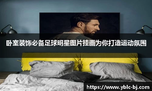 卧室装饰必备足球明星图片挂画为你打造运动氛围
