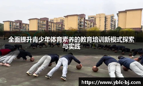 全面提升青少年体育素养的教育培训新模式探索与实践