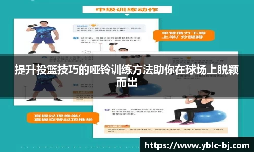 提升投篮技巧的哑铃训练方法助你在球场上脱颖而出