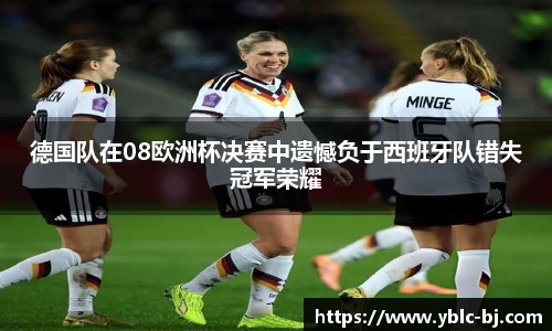 德国队在08欧洲杯决赛中遗憾负于西班牙队错失冠军荣耀