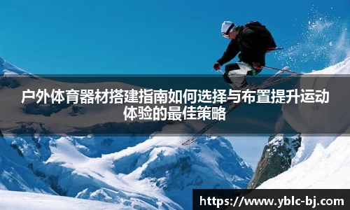户外体育器材搭建指南如何选择与布置提升运动体验的最佳策略